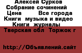 Алексей Сурков “Собрание сочинений“ › Цена ­ 60 - Все города Книги, музыка и видео » Книги, журналы   . Тверская обл.,Торжок г.